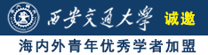 操亚洲美女骚屄诚邀海内外青年优秀学者加盟西安交通大学