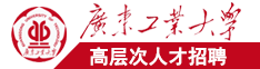 听声音就操哭了广东工业大学高层次人才招聘简章